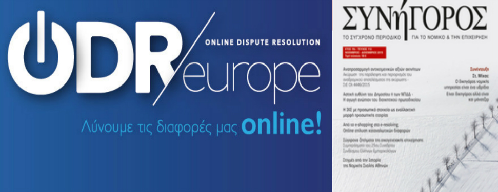 Από το e-shopping στο e-resolving: Online επίλυση καταναλωτικών διαφορών